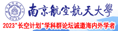 被狂操南京航空航天大学2023“长空计划”学科群论坛诚邀海内外学者