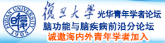 嫐汁内射诚邀海内外青年学者加入|复旦大学光华青年学者论坛—脑功能与脑疾病前沿分论坛