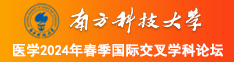 日逼强奸墨丝袜美女南方科技大学医学2024年春季国际交叉学科论坛